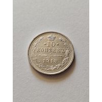 10 копеек 1915 unc Николай Второй . Серебро  0А1