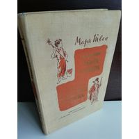 Марк Твен  Приключения Тома Сойера. Приключения Гекльберри Финна (1977г.)