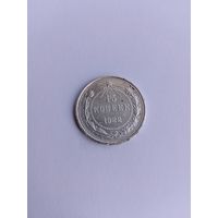15 копеек 1922 года с рубля!