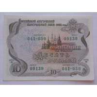 Россия 10 рублей облигация 1992