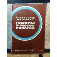 В. М. Захаров, О. К. Костко, Лазеры и метеорология, 1972г