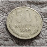 50 копеек 1964 СССР