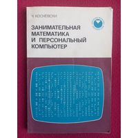 Ч. Косневски. Занимательная математика и персональный компьютер. 1987 г. Москва.