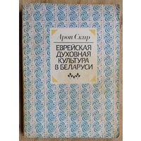 Арон Скир. Еврейская духовная культура в Беларуси: историко-литературный очерк.