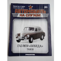 Журнал Автомобиль на службе номер 5 ГАЗ М 20 Победа. Такси
