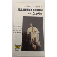 Наперегонки со смертью Дж.Чейз