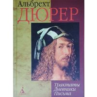 Альбрехт Дюрер "Трактаты, дневники, письма"