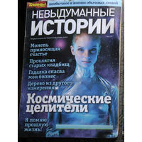 Невыдуманные истории. Тайны XX века  номер 6 2014 номера 6,16 2017 номера 31,34,35,39,41 2021