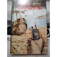 Берег скелетов.Джефри Дженкинс