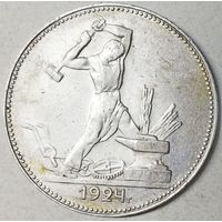 РАСПРОДАЖА!!! - СССР 1 полтинник 1924 год "ПЛ" (серебро)