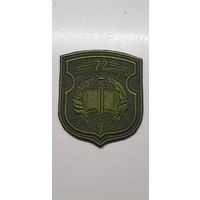 Шеврон 72 объединенный учебный центр Беларусь