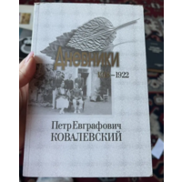 Дневники.1918-1922гг. Петр Ковалевский. Том 1.2001г.
