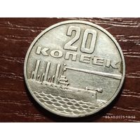 20 копеек 1967 50 лет Советской власти