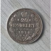 20 копеек 1914