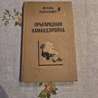 Прыгарадная камандзiроука Мiхась Парахневiч