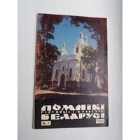 Помнікі гісторыі і культуры Беларусі. 1983-1