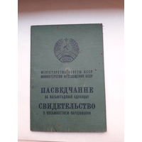 Свидетельство о восьмилетнем образовании Мин. просвещения БССР гознак 1968