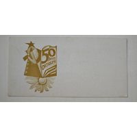 50 лет Октября !