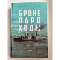 Алексей Иванов Бронепароходы