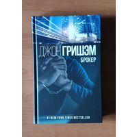 Джон Гришэм. Брокер