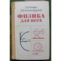 Физика для всех. Л. Д. Ландау, А. И. Китайгородский. 1974.