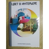 Цвет в интерьере. Золотые правила дизайна / авт. - сост. А. С. Мурзина.