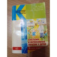 Анестезия и интенсивная терапия у детей | Курек Виктор Викторович, Кулагин Алексей Евгениевич