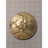 50 динаров Югославия 1955 год.