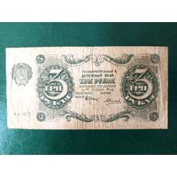 Россия 3 рубля 1922 год