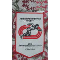 Вымпел. г. Бобруйск Беларусьрезинотехника Легкоатлетический пробег.