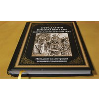 Страдания юного вертера. Пятнадцатилетний Гёте. 50 иллюстраций (серия "Библиотека мировой литературы"), твердый переплет, шитый блок, ляссе, черно-белые иллюстрации