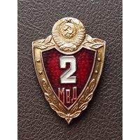 Знак 2 класс, МВД СССР, образца 1969 года.
