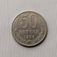 50 копеек 1978 года СССР. Достойный сохран!