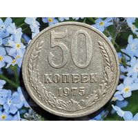СССР. 50 копеек 1975. Нечастая!!! Торг.