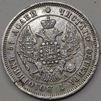 25 копеек 1847 года СПБ/ПА