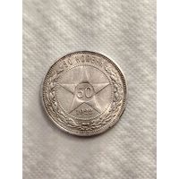 50 копеек 1922 ПЛ.