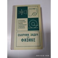 Сборник задач (повышенной трудности) по физике / Л. П. Баканина и другие.