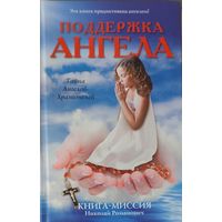 ПОДДЕРЖКА АНГЕЛА