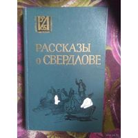 Рассказы о Свердлове. Яков Свердлов, воспоминания о нем