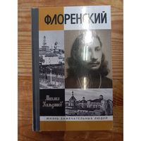 Михаил Кильдяшов Флоренский. Нельзя жить без Бога