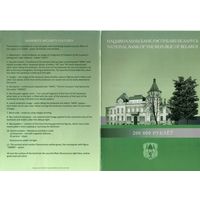 Буклет Национального Банка Республики Беларусь. 200000 рублей