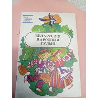 Беларускiя народныя гульнi\052