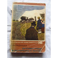 25-32 А.Н. Радищев Путешествие из Петербурга в Москву Ленинград 1974
