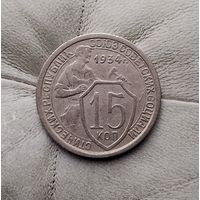 15 копеек 1934 года СССР. Редкая монета! Достойный сохран!