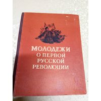 Молодежи о первой Русской революции\035