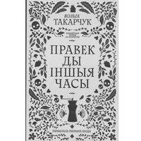 Правек ды іншыя часы