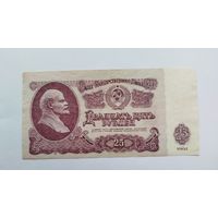 25 рублей 1961 серия Гл