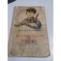 Шестнадцатая весна. Рассказы. Аркадий Первенцев. / Молодая гвардия, 1956 год. /51