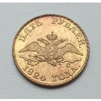 5 рублей 1824 года. Копия