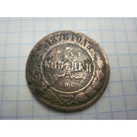 3 копейки 1876 г. с рубля!